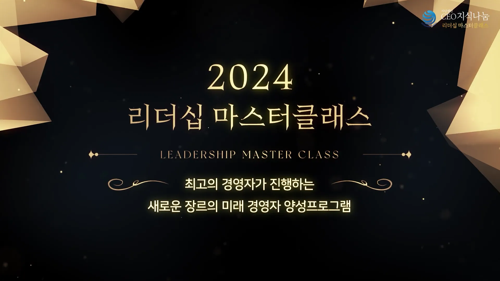 CEO 지식나눔 리더십 마스터클래스 대표 스틸컷